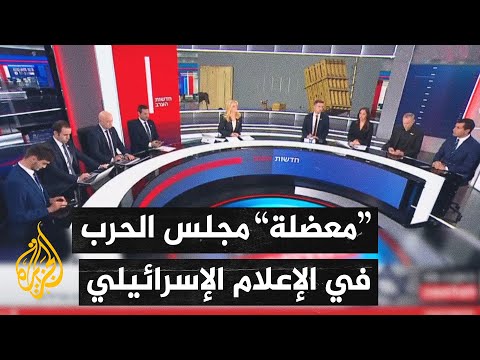 وسائل إعلام إسرائيلية تناقش صفقة التبادل والرد الإسرائيلي على إيران