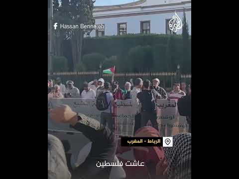 اعتصام أمام البرلمان في المغرب للمطالبة بإسقاط التطبيع مع إسرائيل