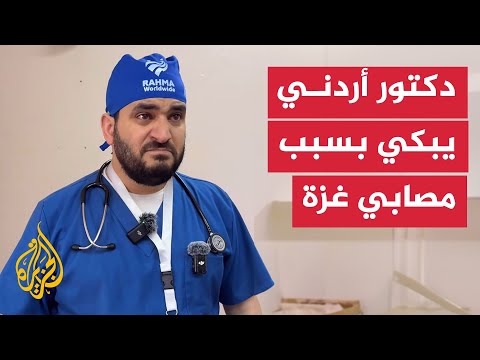 دكتور أردني يبكي خلال حديثه عن واقع المصابين في قطاع غزة