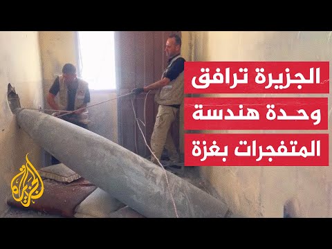 شاهد| الجزيرة رافقت طواقم هندسة المتفجرات في غزة أثناء تفكيكها الألغام والمتفجرات التي لم تنفجر