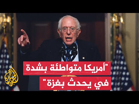 السيناتور ساندرز: نحن متواطئون فيما يحدث في غزة والحرب ليست إسرائيلية فقط وإنما إسرائيلية أمريكية