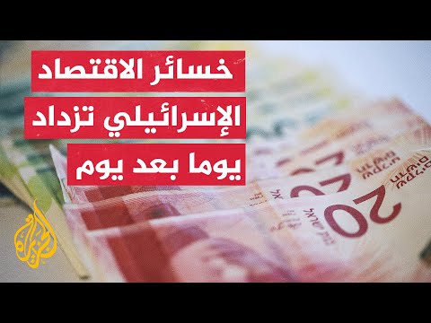 الناتج المحلي الإسرائيلي يسجل انكماشا فصليا للربع الثاني على التوالي