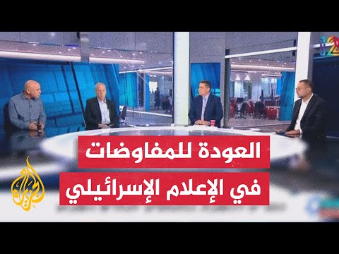 محللون في الإعلام الإسرائيلي يناقشون فشل إسرائيل في تحقيق أي من أهداف الحرب والوضع في رفح