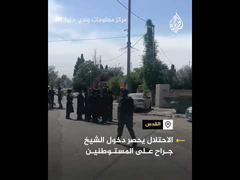 قوات الاحتلال تغلق مداخل حي الشيخ جراح بالقدس وسط انتشار للمستوطنين