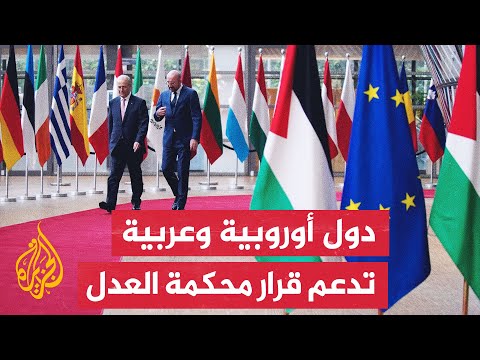 اجتماع أوروبي عربي لبحث سبل إنهاء الحرب في غزة وإدخال المساعدات وتنفيذ قرار محكمة العدل الدولية