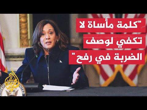 نائبة الرئيس الأمريكي كامالا هاريس: إن كلمة مأساة لا تكفي لوصف الضربة الإسرائيلية في رفح