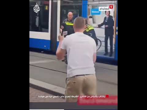 بالكلاب والحديد.. الشرطة تهجم على داعمي غزة في هولندا