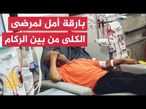 وزارة الصحة بغزة تحاول إعادة تشغيل بعض مراكز غسيل الكلى وتعاني من نقص الأجهزة والأدوية الضرورية