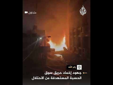 الاحتلال يحرق سوقا في الضفة الغربية