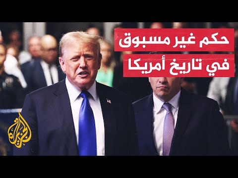 بعد إدانته بتزوير وثائق.. ترمب أول رئيس أمريكي سابق يدان بقضايا جنائية