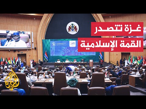 مصادر دبلوماسية تكشف التوصيات الختامية لقمة دول منظمة التعاون الإسلامي.. تعرف عليها
