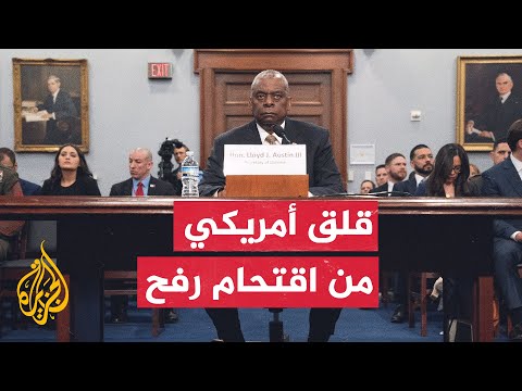 وزير الدفاع الأمريكي يقول إن واشنطن ستعارض اقتحام رفح دون خطة تحمي المدنيين