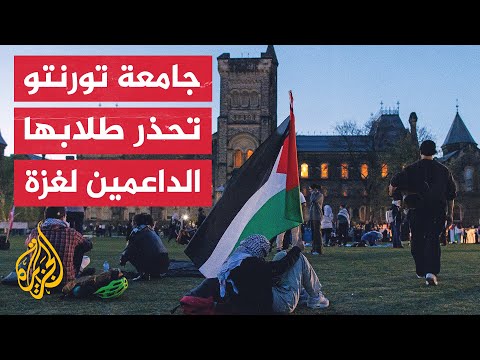 إدارة جامعة تورنتو الكندية تبلغ المعتصمين بأن المخيم بحرم الجامعة قد يعرضهم لمتابعات قانونية