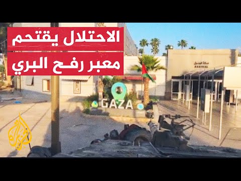 القوات الإسرائيلية تقتحم معبر رفح البري وتوقف حركة المسافرين ودخول المساعدات إلى قطاع غزة