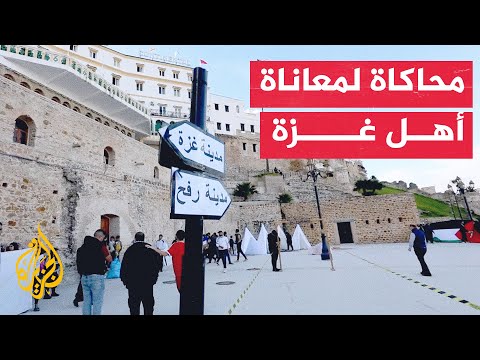 مشهد تمثيلي في المغرب يحاكي معاناة أهالي غزة خلال العدوان