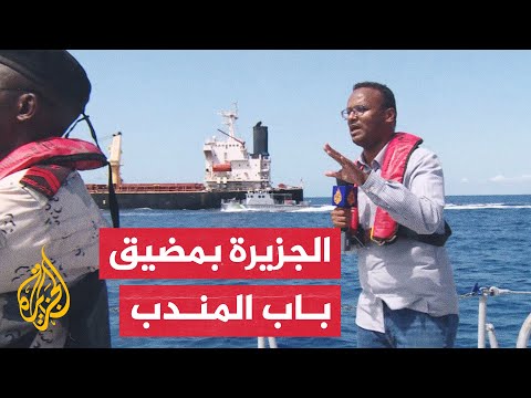 من زورق لخفر السواحل الجيبوتي.. مراسل الجزيرة يرصد الأوضاع في مضيق باب المندب