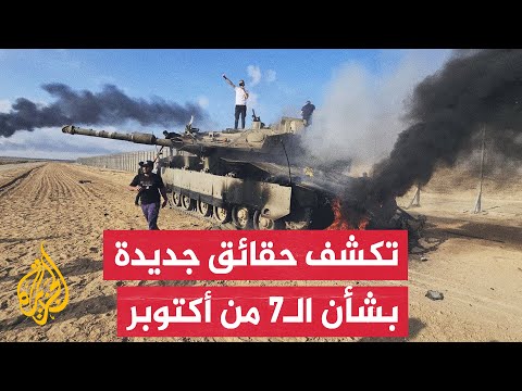 تحقيق لصحيفة إسرائيلية بشأن الفشل الاستخباراتي يوم السابع من أكتوبر.. ما تفاصيله؟