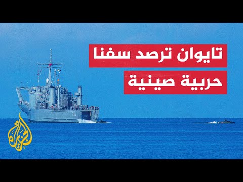 سفن قوات خفر السواحل الصينية تبحر بالقرب من جزيرة تايوانية