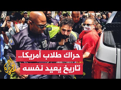 محتجون أمريكيون: الأحداث الجارية تشكل نقطة تحول في تاريخ الحركة الطلابية