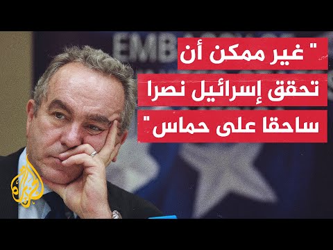 نائب وزير الخارجية الأمريكي: هناك خلافات بين الولايات المتحدة وإسرائيل بشأن ماهية تحقيق النصر في غزة