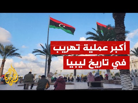 ليبيا تشهد أكبر عملية تهريب في تاريخها.. ما القصة؟
