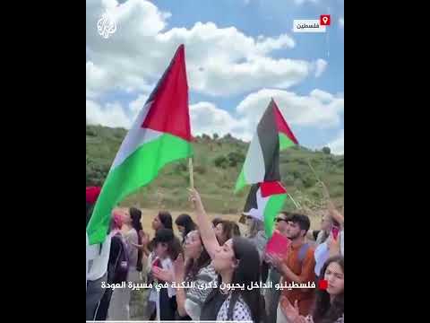 فلسطينيو الداخل يحيون ذكرى النكبة في مسيرة العودة