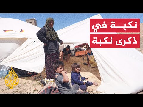 نكبة تتجدد.. حلول الذكرى السنوية الـ 76 لنكبة الشعب الفلسطيني في ظل الحرب على غزة