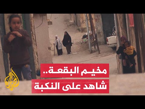 معاناة مستمرة للاجئين الفلسطينيين بمخيم البقعة في الأردن بعد 76 عام من النكبة