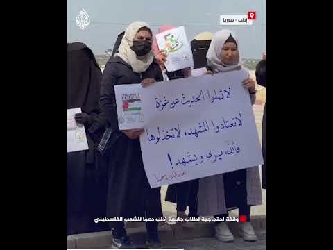 وقفة احتجاجية لطلاب جامعة إدلب دعما للشعب الفلسطيني