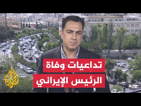 آخر المستجدات عقب الإعلان عن مقتل الرئيس الإيراني والوفد المرافق له