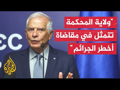 جوزيب بوريل: الدول التي صدقت على النظام الأساسي للمحكمة ملزمة بتنفيذ قراراته