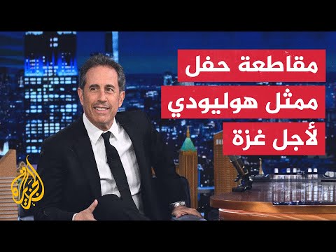 مقاطعة حفل ممثل هوليودي لدعمه للاحتلال الإسرائيلي