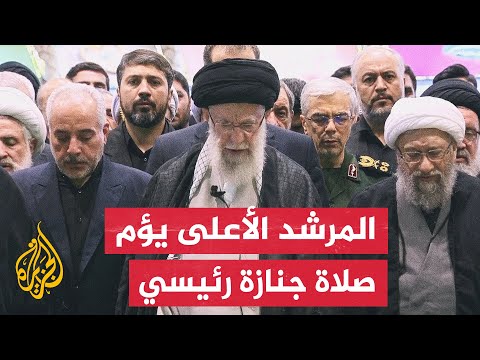 المرشد الأعلى يتقدم مشيعي جنازة الرئيس الإيراني ومن كان معه في حادثة تحطم المروحية