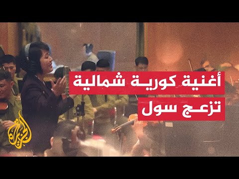 كوريا الجنوبية تحظر أغنية تمجد الرئيس الكوري الشمالي.. ما القصة؟