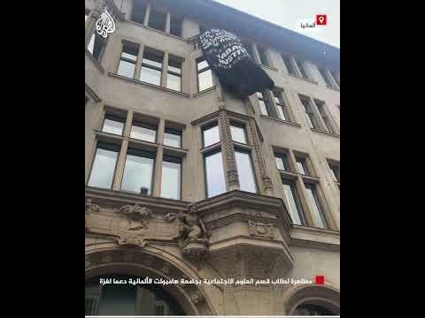 مظاهرة لطلاب قسم العلوم الاجتماعية بجامعة هامبولت الألمانية دعما لغزة