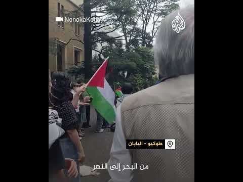 "فلسطين ستعيش للأبد" .. طلاب يابانيون يطالبون بقطع العلاقات مع إسرائيل