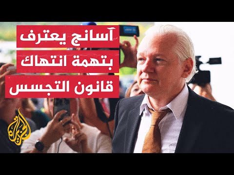 مؤسس موقع ويكيلكس يقر بالتهم الموجهة إليه بعد اتفاق مع الحكومة الأمريكية ينص على عدم دخوله السجن