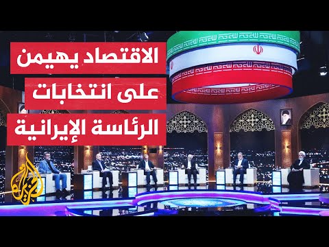 الأزمات الاقتصادية في قلب منافسات انتخابات إيران الرئاسية