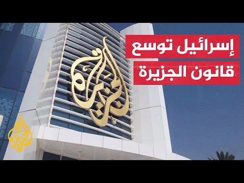 الكنيست الإسرائيلي يوافق على توسيع مشروع قانون الجزيرة وجعله دائما