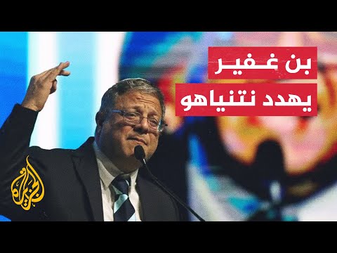 بن غفير: الصفقة تعني التخلي عن تدمير حماس فإذا ذهب نتنياهو بمسار هذه الصفقة فسنحل الحكومة