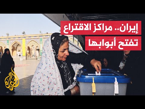 بدء الاقتراع في الانتخابات الرئاسية الإيرانية وسط منافسة بين 4 مرشحين