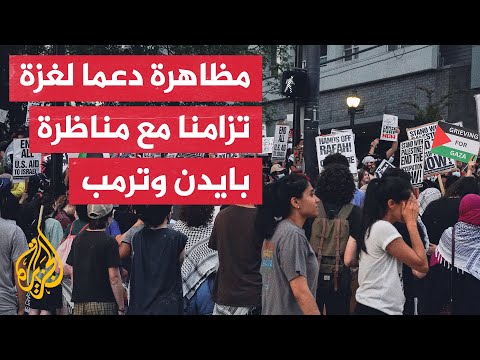 متظاهرون داعمون لفلسطين يتجمعون في مدينة أتلانتا الأمريكية تزامنا مع مناظرة بايدن وترمب