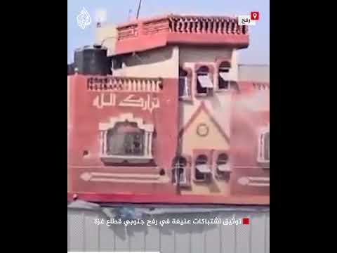 توثيق اشتباكات عنيفة في رفح جنوبي قطاع غزة