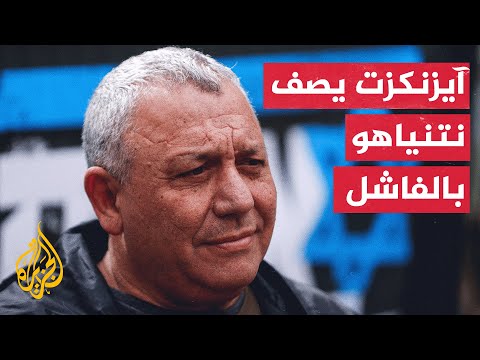 آيزنكوت: يجب على كل الذين أخفقوا في صد هجوم السابع من أكتوبر العودة لمنازلهم