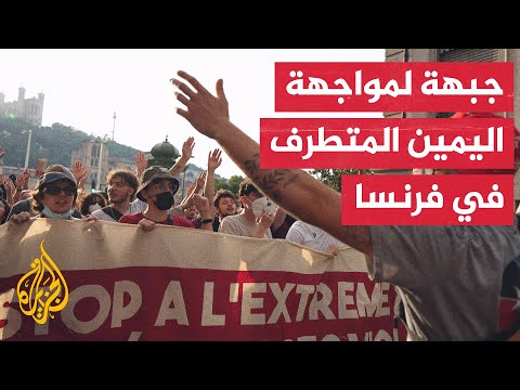 الأحزاب اليسارية في فرنسا تتوحد لمواجهة صعود اليمين المتطرف