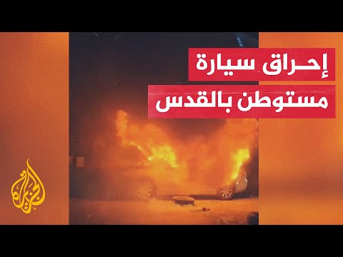 مستوطنون يعتدون على شاب فلسطيني في الخليل وإحراق سيارة مستوطن شمال القدس