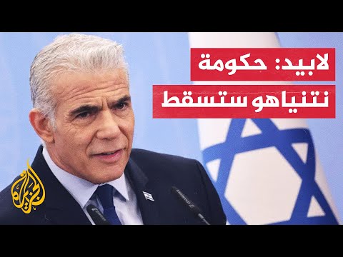 زعيم المعارضة الإسرائيلية: عازمون على إسقاط حكومة نتنياهو والأمر لن يكون سهلا