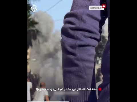 لحظة قصف الاحتلال لبرج سكني في البريج وسط قطاع غزة
