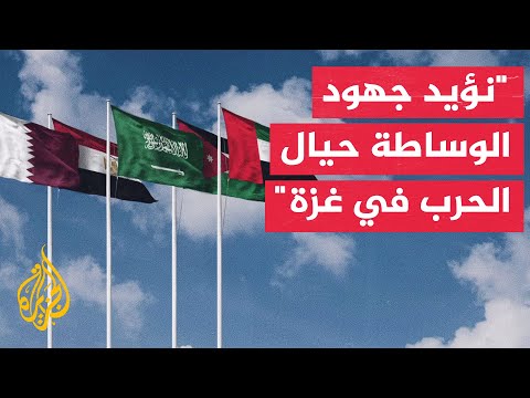 بيان قطري مصري سعودي أردني إماراتي: نؤكد على ضرورة انسحاب قوات الاحتلال بشكل كامل من غزة