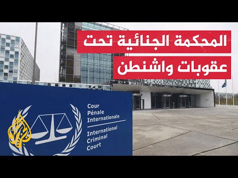 مجلس النواب الأمريكي يقر مشروع قانون يسمح بفرض عقوبات على المحكمة الجنائية الدولية